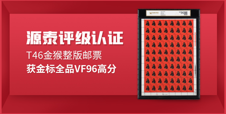 源泰评级认证T46金猴整版邮票获金标全品VF96高分