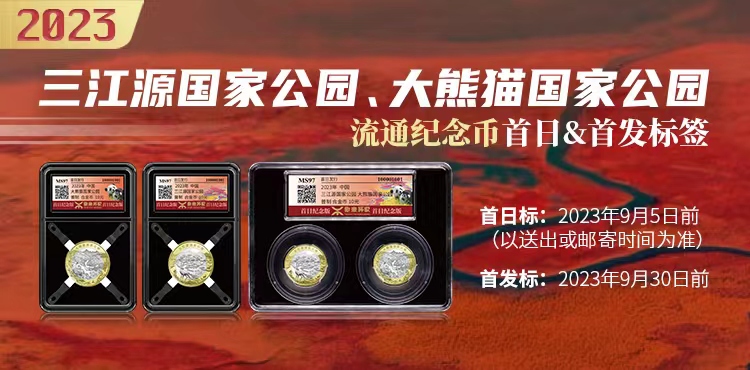 【公告】源泰评级推出三江源国家公园、大熊猫国家公园普通纪念币