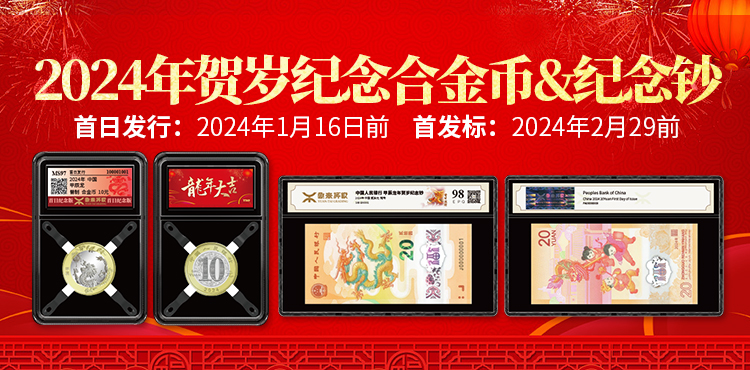 源泰评级推出2024年贺岁纪念币、纪念钞首日&首发标签