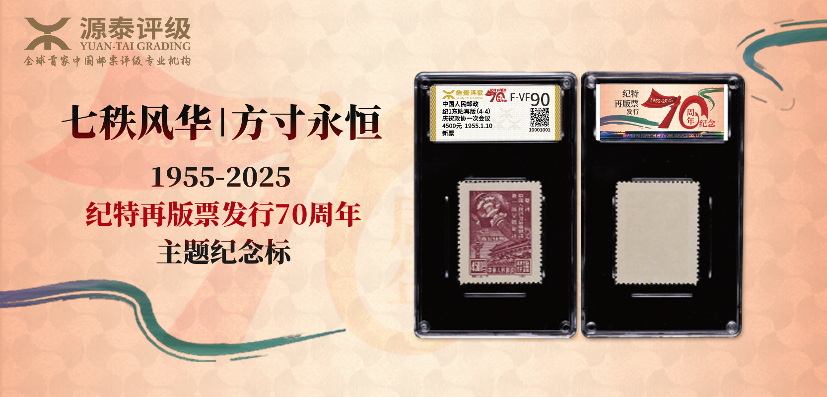 源泰评级推出纪特再版票发行70周年主题纪念标