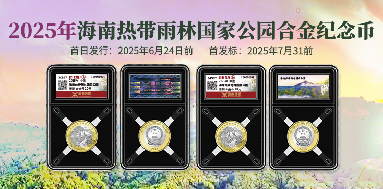源泰评级推出海南热带雨林国家公园合金纪念币首日&首发标签
