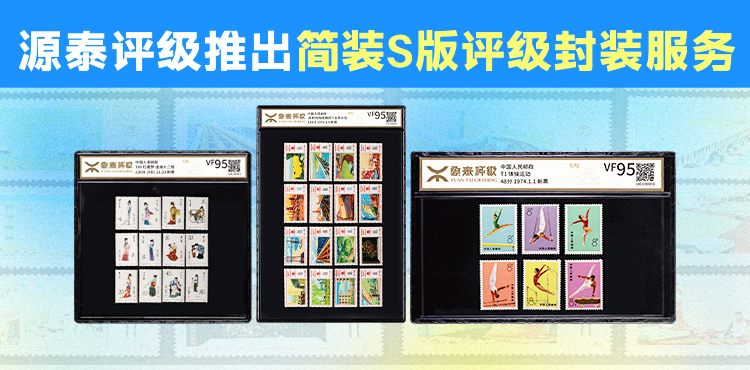 源泰评级推出邮票简装S版评级封装服务