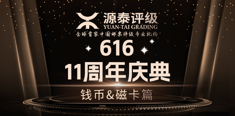 源泰评级11周年庆-钱币磁卡篇
