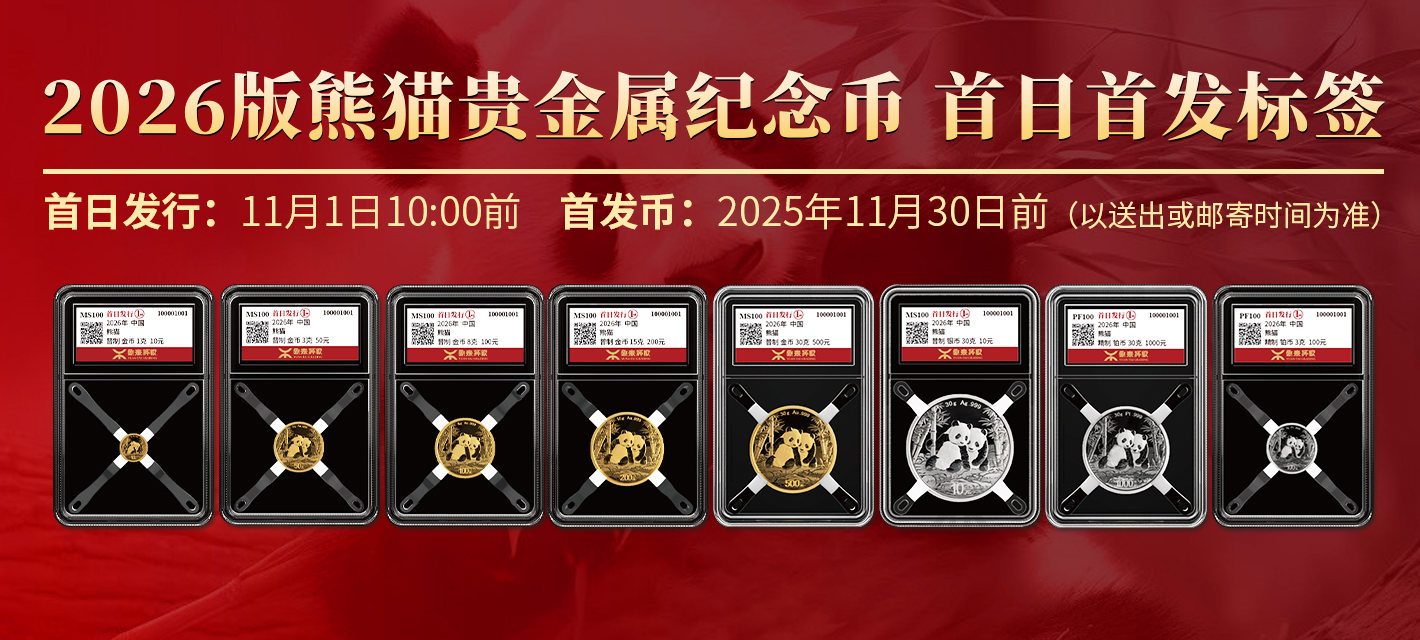 2026熊猫币首日&首发标签