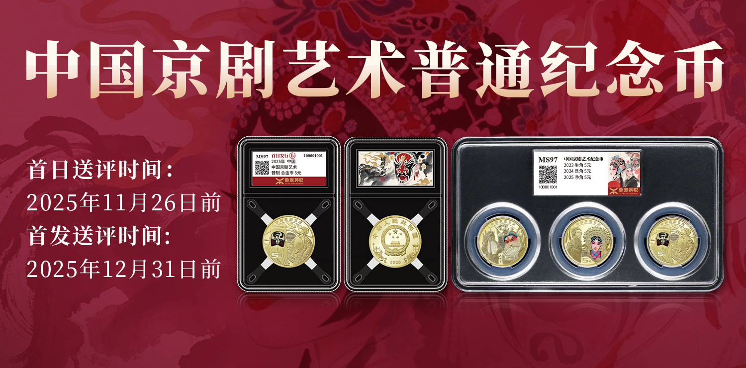 源泰评级推出2025京剧纪念币首日首发标签