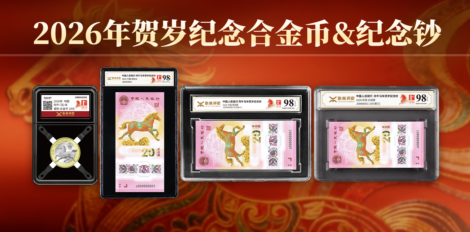 马年纪念合金币&纪念钞首日首发标